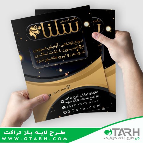 تراکت سالن زیبایی بانوان تراکت سالن زیبایی بانوان