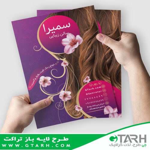 دانلود تراکت آرایشگاه بانوان دانلود تراکت آرایشگاه بانوان