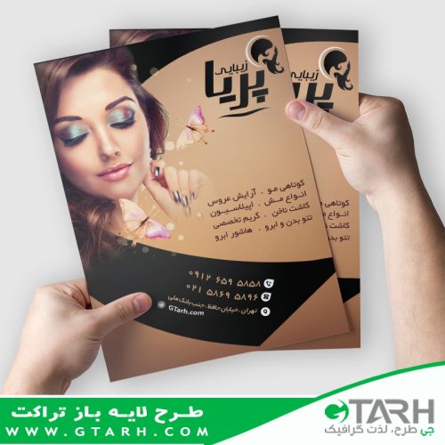 تراکت لایه باز سالن زیبایی تراکت لایه باز سالن زیبایی