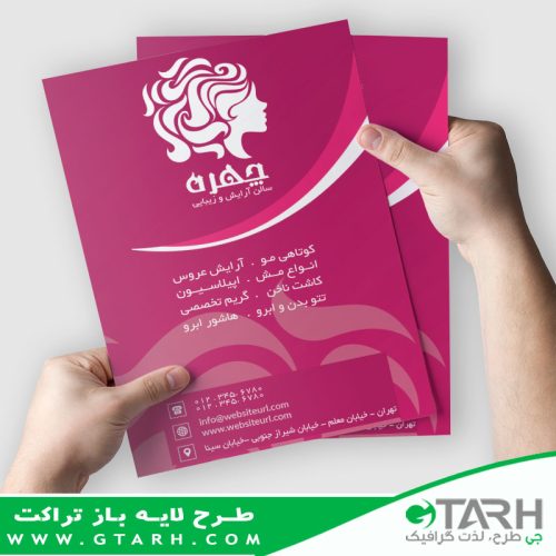نمونه تراکت لایه باز آرایشگاه بانوان نمونه تراکت لایه باز آرایشگاه بانوان