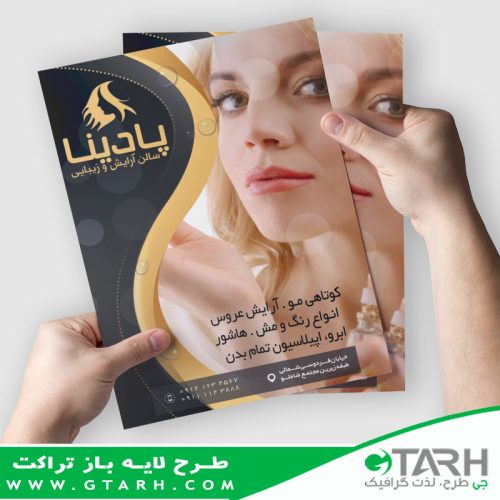 تراکت لایه باز آرایشگاه بانوان تراکت لایه باز آرایشگاه بانوان