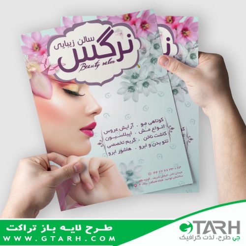 طرح لایه باز تراکت آرایشگاه زنانه طرح لایه باز تراکت آرایشگاه زنانه