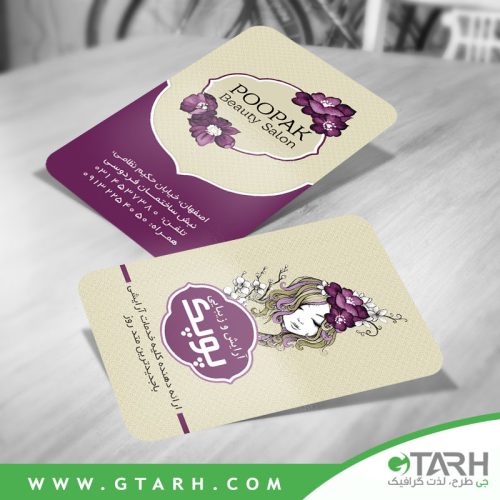 کارت ویزیت لایه باز برای آرایشگاه بانوان