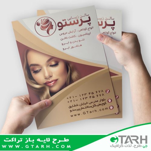 تراکت لایه باز مرکز زیبایی