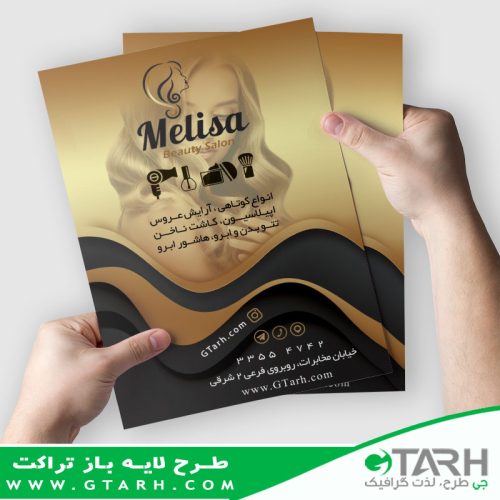 تراکت آرایشگاه زنانه لایه باز