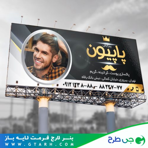 بنر تبلیغاتی آرایشگاه مردانه بنر تبلیغاتی آرایشگاه مردانه