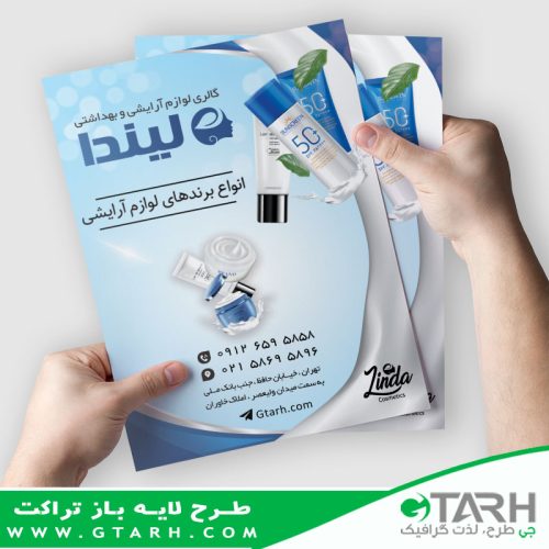 تراکت لایه باز آرایشی بهداشتی تراکت لایه باز آرایشی بهداشتی