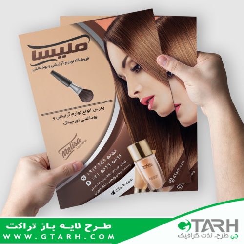 تراکت آرایشی بهداشتی