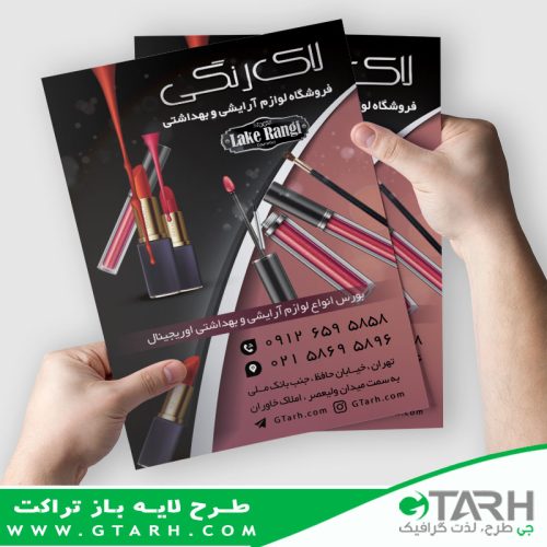 طرح تراکت آرایشی بهداشتی