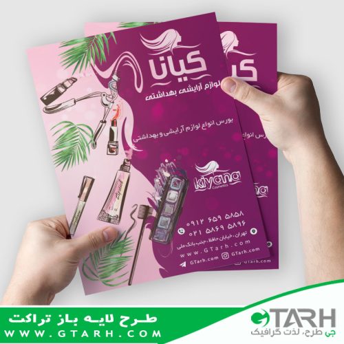 تراکت آرایشی و بهداشتی