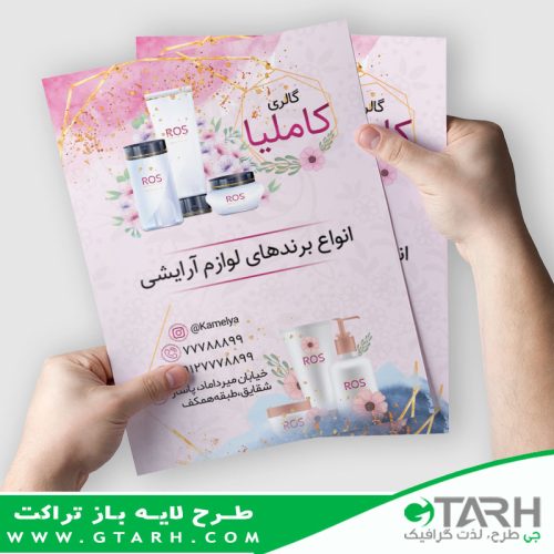 تراکت لوازم آرایشی بهداشتی