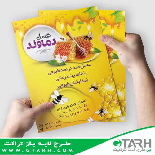 تراکت تبلیغاتی عسل