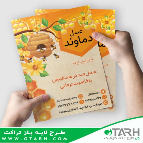 تراکت لایه باز عسل فروشی
