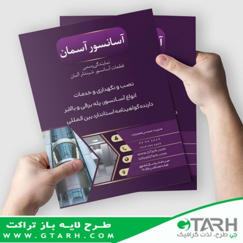 نمونه تراکت خدمات آسانسور نمونه تراکت خدمات آسانسور