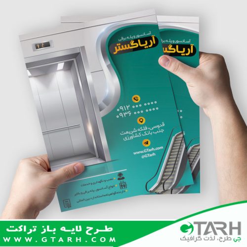 تراکت آماده مرکز نصب آسانسور