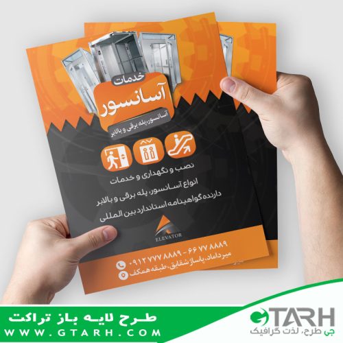 تراکت لایه باز خدمات آسانسور