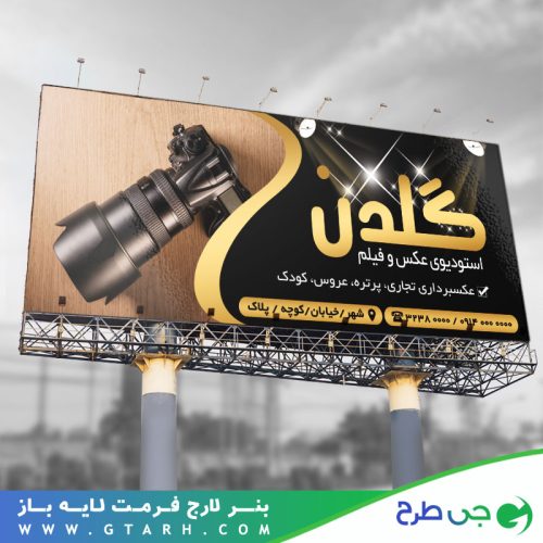 بنر استودیو عکاسی و فیلم برداری بنر استودیو عکاسی و فیلم برداری