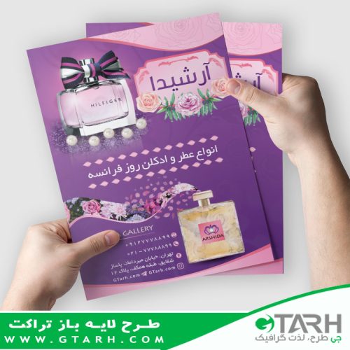 تراکت لایه باز عطر فروشی تراکت لایه باز عطر فروشی
