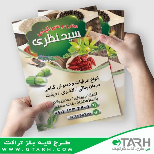 تراکت تبلیغاتی عطاری