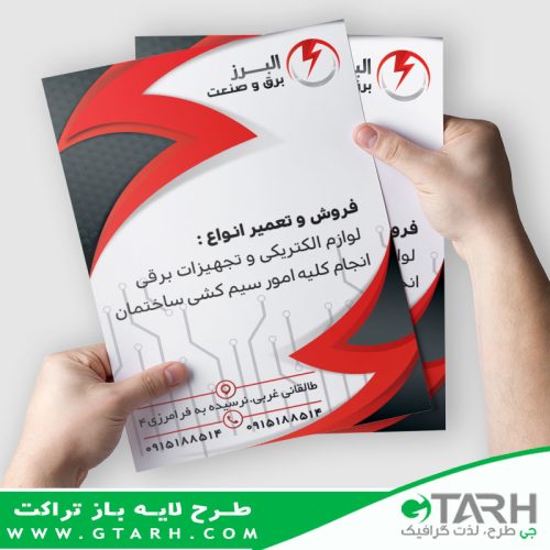 تراکت لایه باز فروشگاه الکتریکی