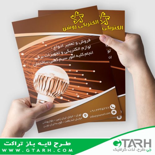 تراکت فروشگاه لوازم الکتریکی
