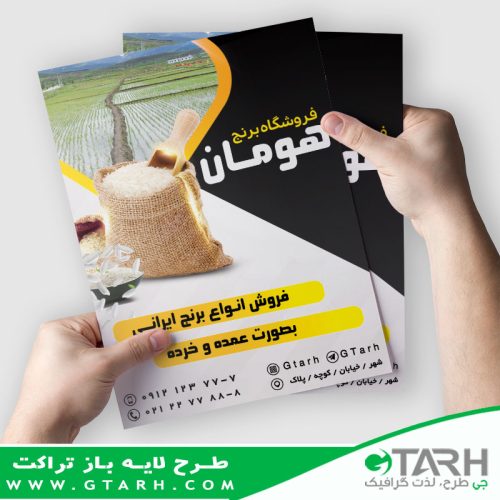 تراکت لایه باز مغازه برنج فروشی
