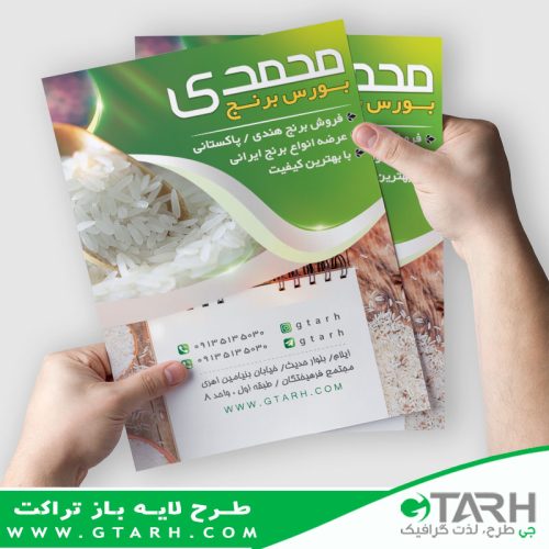 تراکت لایه باز برای فروشگاه برنج تراکت لایه باز برای فروشگاه برنج