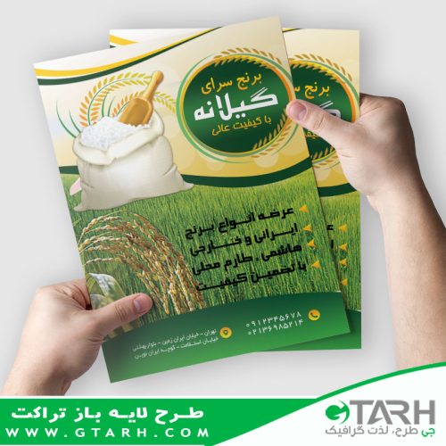 دانلود تراکت تبلیغاتی برنج فروشی دانلود تراکت تبلیغاتی برنج فروشی