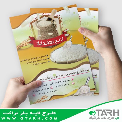 تراکت لایه باز فروشگاه برنج تراکت لایه باز فروشگاه برنج