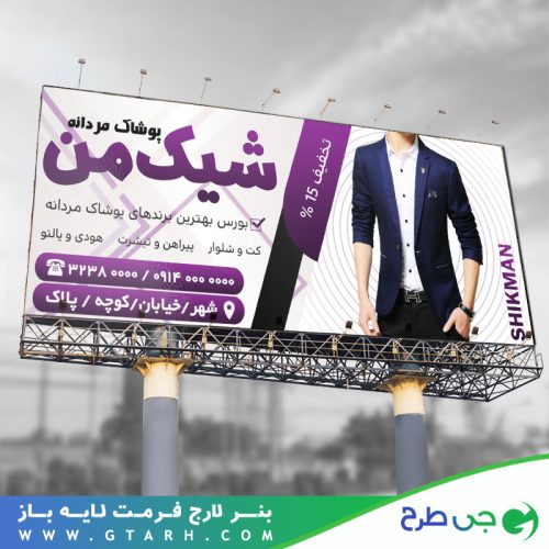 تابلو بنر لباس مردانه تابلو بنر لباس مردانه