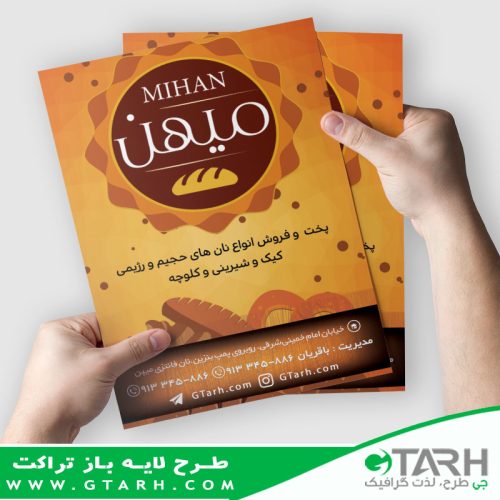 طرح تراکت نانوایی