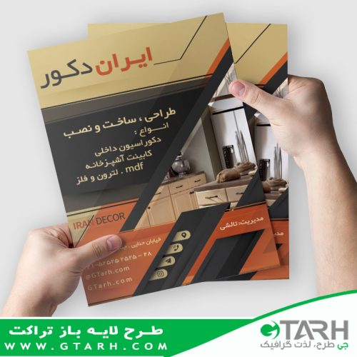 نمونه تراکت کابینت سازی