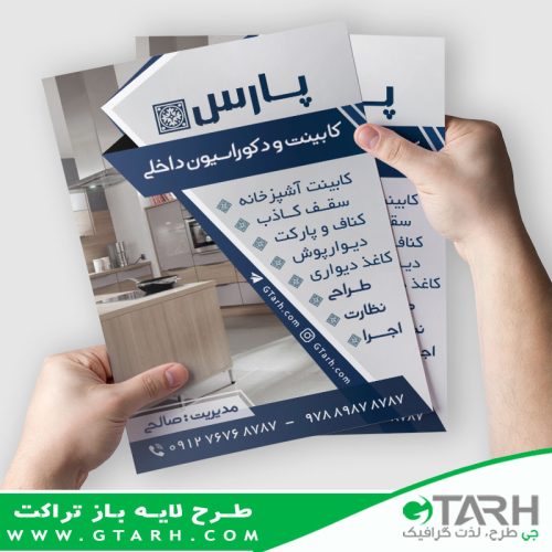 طرح تراکت کابینت سازی