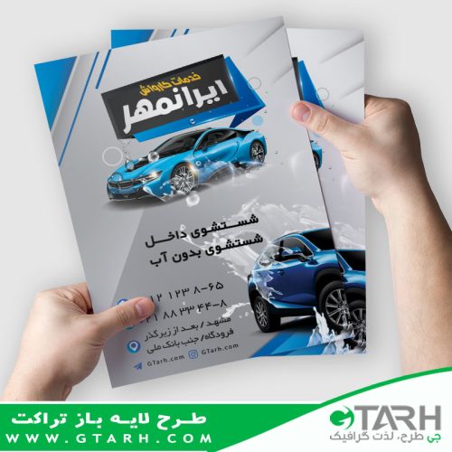 تراکت تبلیغاتی کارواش