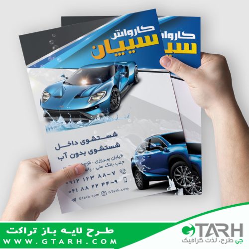 تراکت لایه باز کارواش تراکت لایه باز کارواش