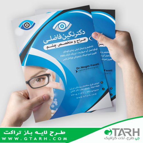 تراکت لایه باز چشم پزشکی تراکت لایه باز چشم پزشکی