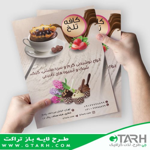 نمونه تراکت کافه نمونه تراکت کافه