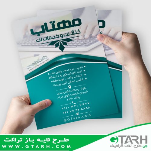 تراکت تبلیغاتی کافی نت