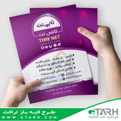 طراحی تراکت کافی نت