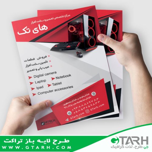 تراکت تعمیرات کامپیوتر تراکت تعمیرات کامپیوتر