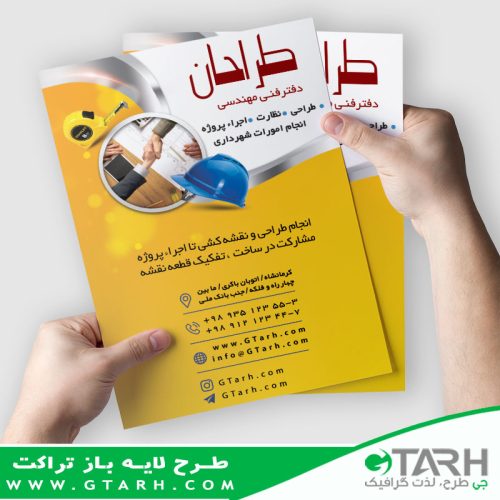 تراکت دفتر فنی مهندسی