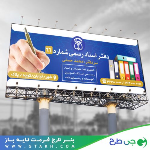 بنر دفتر ثبت اسناد رسمی