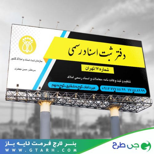 بنر تبلیغاتی دفتر اسناد رسمی