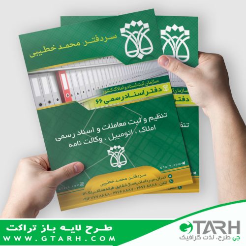 تراکت لایه باز دفتر اسناد رسمی