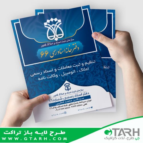 تراکت دفتر ثبت اسناد رسمی تراکت دفتر ثبت اسناد رسمی
