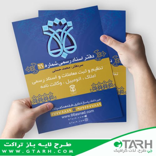 تراکت دفتر اسناد رسمی تراکت دفتر اسناد رسمی