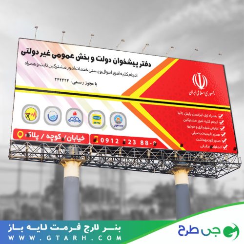 تابلو بنر دفتر پیشخوان دولت تابلو بنر دفتر پیشخوان دولت