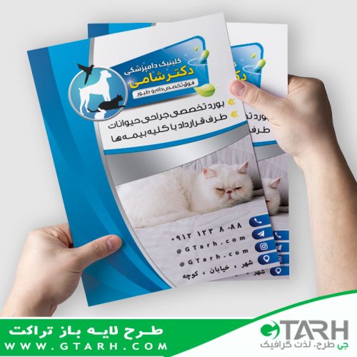 تراکت لایه باز کلینیک دامپزشکی