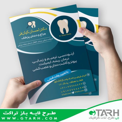 نمونه تراکت تبلیغاتی دندان پزشکی نمونه تراکت تبلیغاتی دندان پزشکی