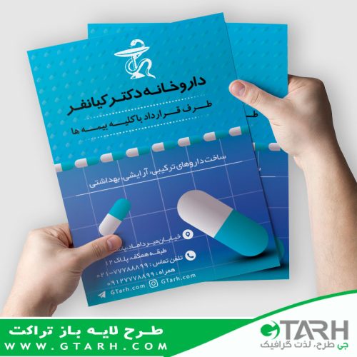 تراکت برای داروخانه لایه باز تراکت برای داروخانه لایه باز